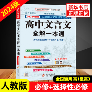 人教版 高中文言文全解一本通 必修 选择性必修译注及赏析 2024新版 新华书店正版 课本古诗词文翻译 高中语文文言文完解读 书籍