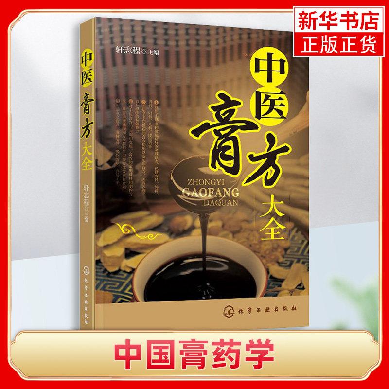 中国膏药学 中医膏方处方与制备中国膏方膏药穴位贴敷疗法中国膏药学膏方学膏药制法配方配制方剂膏方大全书籍凤凰新华书店旗舰店