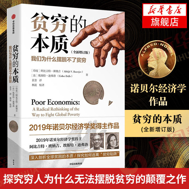 【增订版】贫穷的本质 我们为什么摆脱不了贫穷 阿比吉特班纳吉著 中信 经济学理论 工作消费主义穷查理宝典 正版书籍