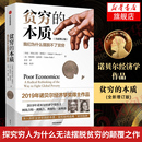 中信 书籍 贫穷 正版 工作消费主义穷查理宝典 经济学理论 阿比吉特班纳吉著 我们为什么摆脱不了贫穷 本质 增订版