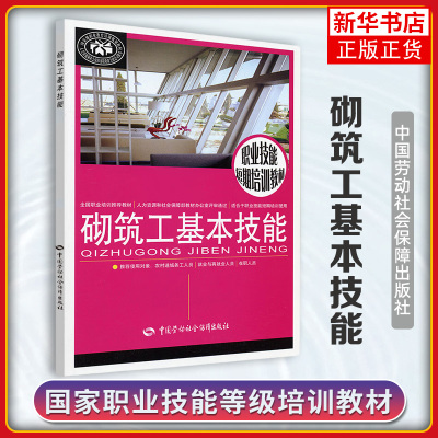 砌筑工基本技能 周海涛 编 建筑教材 专业科技 中国劳动社会保障出版社 【凤凰新华书店旗舰店】