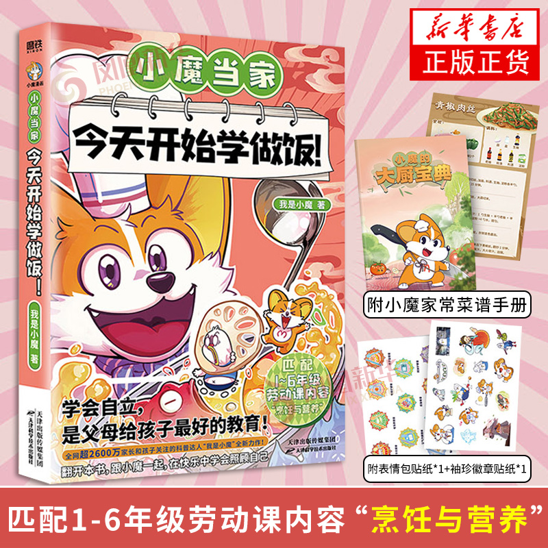 小魔当家今天开始学做饭 漫画书籍  我是小魔不白吃同类美食知识漫画 中华美食寻宝记大发现冒险课外阅读书少年儿童趣味百科