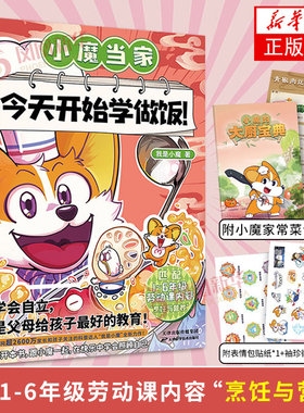 小魔当家今天开始学做饭 漫画书籍  我是小魔不白吃同类美食知识漫画 中华美食寻宝记大发现冒险课外阅读书少年儿童趣味百科