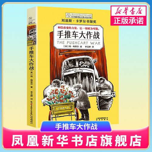 长青藤国际大奖小说书系手推车大作战 刘易斯卡罗尔书架奖 儿童文学故事书 9-12-15岁四五六年级中小学生课外阅读书籍