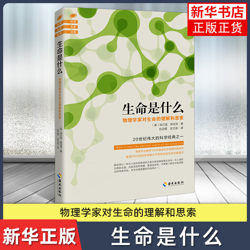 生命是什么 物理学家对生命的理解和思索 生物学的经典巨著通俗科学演讲分子生物学诞生的关键著作生命科学【凤凰新华书店旗舰店】图片