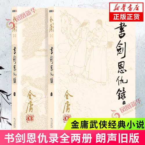 书剑恩仇录小说 共2册套装 朗声旧版 金庸作品集 金庸武侠小说天龙八部神雕侠侣倚天屠龙记金庸小说 武侠小说