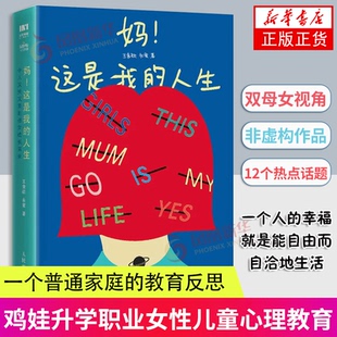 妈 这是我的人生 令人又哭又笑的母女成长实录  鸡娃升学职业女性儿童心理教育原生家庭教育方式 职业女性 儿童心理 人民邮电出版