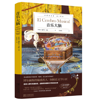 【凤凰新华书店旗舰店】音乐大脑 塞萨尔艾拉著短篇小说集 入围布克纽斯塔特文学奖短名单 现当代文学小说外国文学小说