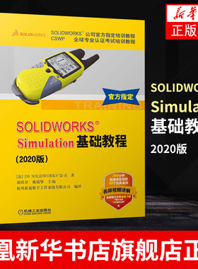 SOLIDWORKS Simulation基础教程 CSWP专业认证考试培训教程 SOLIDWORKS公司培训教程 有限元分析入门培训教材 正版