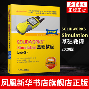 SOLIDWORKS Simulation基础教程 CSWP专业认证考试培训教程 SOLIDWORKS公司培训教程 有限元分析入门培训教材 正版