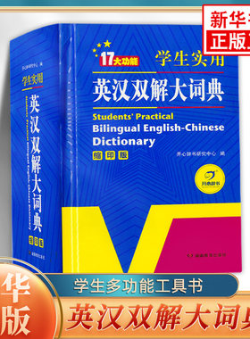 初中高中小学生实用英汉双解大词典 缩印版 高考大学汉英互译汉译英英语字典中小学大学英语课标英汉大词典牛津高阶工具书