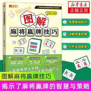 【凤凰新华书店旗舰店】图解麻将赢牌技巧 宋高波 人民邮电出版社 新华正版书籍 麻将秘籍书籍 麻将技巧大全 麻将赢牌的智慧与策略