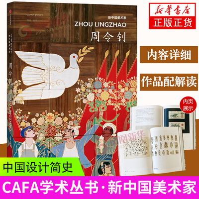 【凤凰新华书店旗舰店】CAFA学术丛书·新中国美术家：周令钊 绘画 艺术 百岁传奇艺术家 中信出版社图书 正版周博