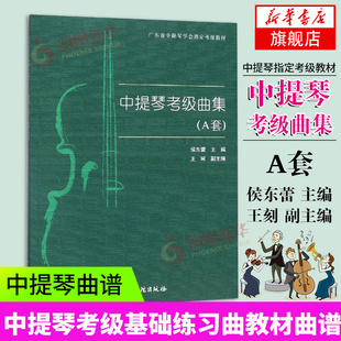 中提琴考级曲集(A套)-广东省中提琴学会考级教材 音乐等级考试练习曲谱乐曲图书 艺术歌曲集歌本书籍 凤凰新华书店旗舰店