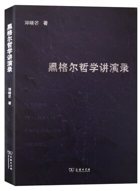 黑格尔哲学讲演录 邓晓芒 根据逻辑学自然哲学精神哲学 勾勒黑格尔哲学核心架构与内在理路 外国哲学家思想研究信息传播 新华正版