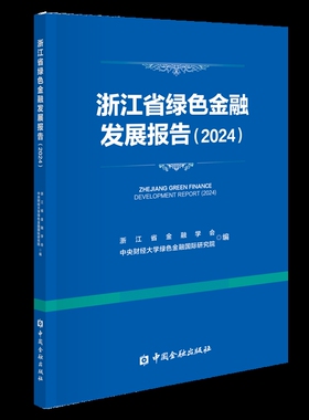 浙江省绿色金融发展报告(2024)浙江省金融学会 中央财经大学绿色金融国际金融投资中国金融出版社凤凰新华书店旗舰店