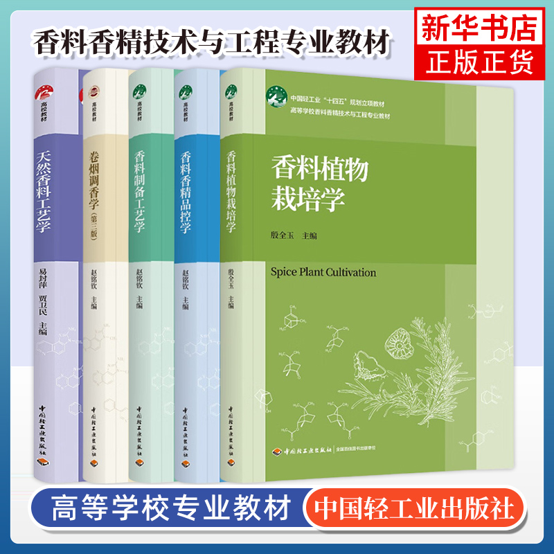 香料植物栽培学香料制备工艺学香精品控学天然香料工艺学 高等学校香料香精技术与工程专业系列教材 中国轻工业出版社 新华正版书