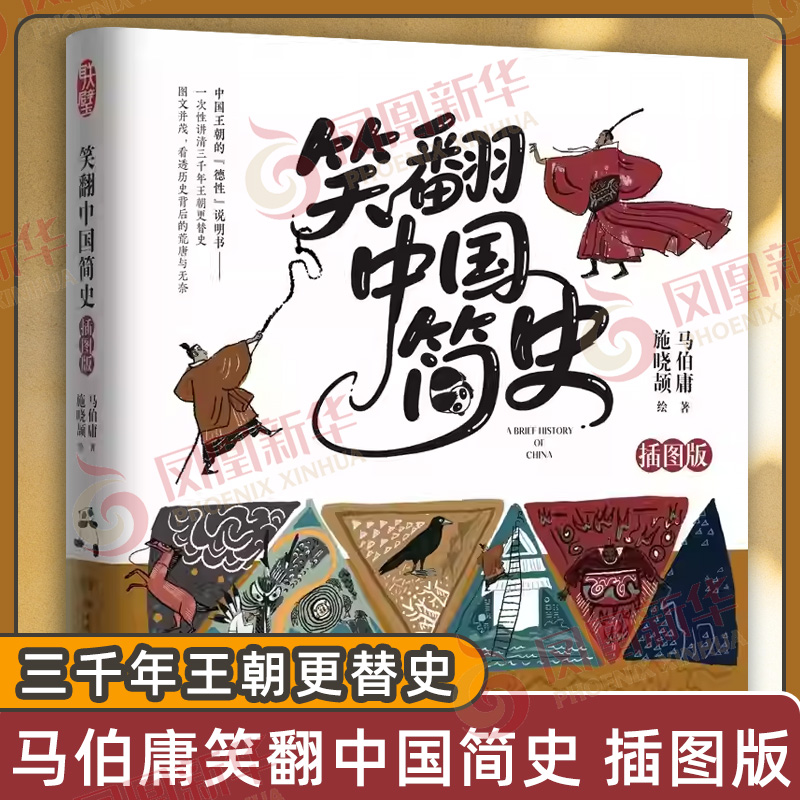 马伯庸笑翻中国简史 插图版 两千年中国德性史中国通史书籍 三国机密简读中国史 历史知识读物 正版书籍【凤凰新华书店旗舰店】