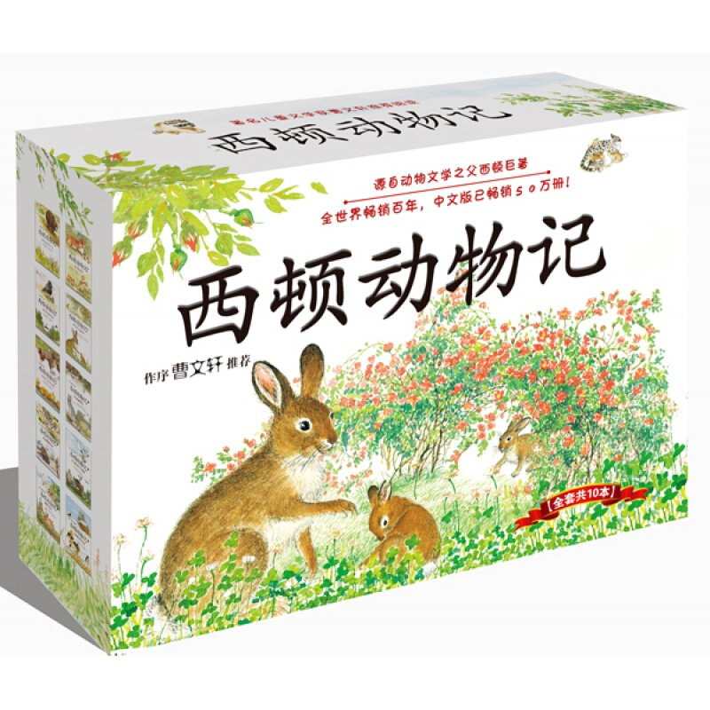 西顿动物记故事 全10册儿童绘本7-10-12岁小学生一二三年级课外阅读书籍北京科学技术出版儿童文学书附光盘