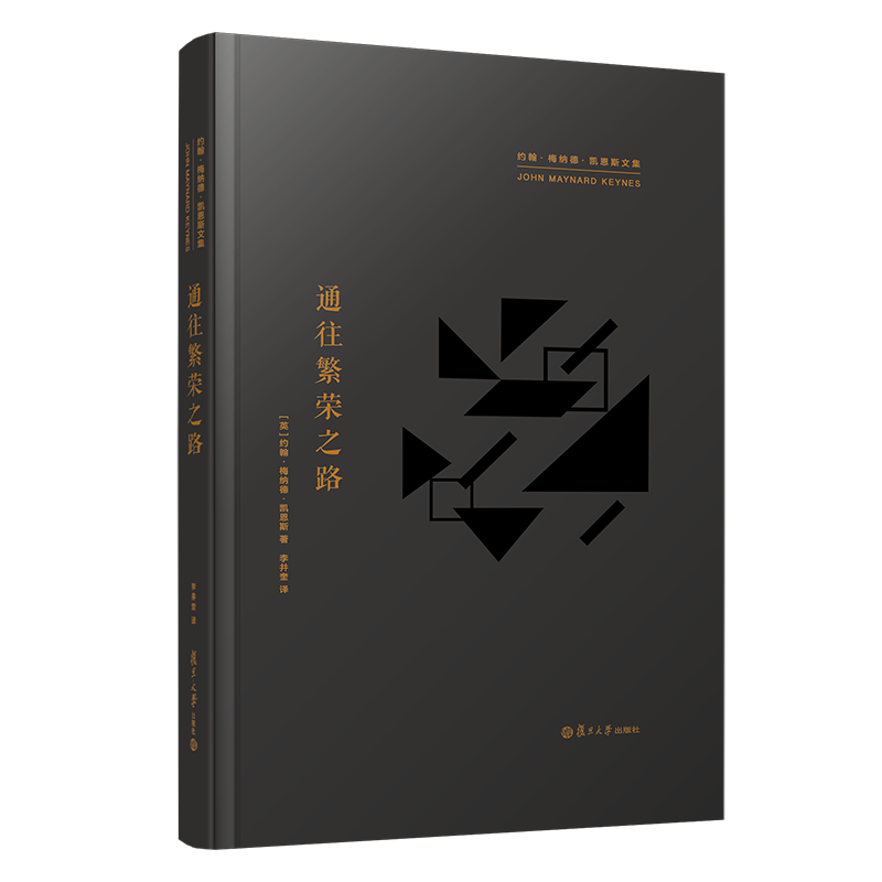 通往繁荣之路-约翰.梅纳德.凯恩斯文集(英).约翰.梅纳德.凯恩斯短篇小说集/故事集复旦大学出版社凤凰新华书店旗舰店