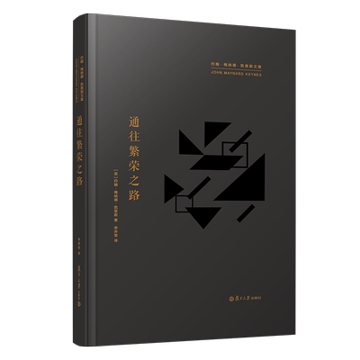 通往繁荣之路-约翰.梅纳德.凯恩斯文集(英).约翰.梅纳德.凯恩斯短篇小说集/故事集复旦大学出版社凤凰新华书店旗舰店