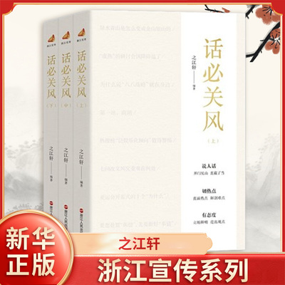 话必关风 之江轩 编著 理论解读热点解析人文历史档案解密行业观察等 帮助读者理解时事 浙江人民出版社 新华正版书籍