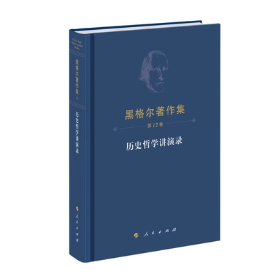 历史哲学讲演录-黑格尔著作集(第12卷)(德)黑格尔人民出版社凤凰新华书店旗舰店