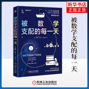 被数学支配的每一天 (英)克里斯.韦林 编著 李冠廷 译 数学专业科技 机械工业出版社 新华正版书籍