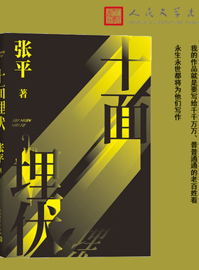 中国当代长篇小说：十面埋伏  张平作品 侦探小说现当代文学 人民文学出版社 凤凰新华书店官方旗舰店 正版书籍