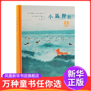 小狐狸的梦爱德华·范·德·文德尔/著、徐鲁/译绘本/图画书/少儿动漫书接力出版社凤凰新华书店旗舰店