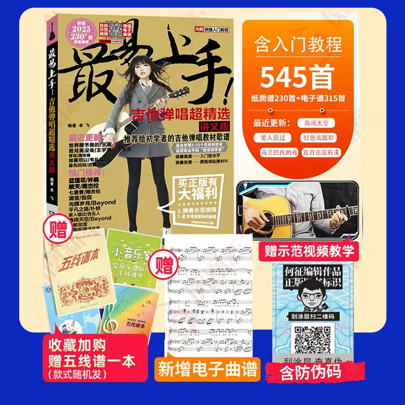 【凤凰新华书店旗舰店】吉他谱 最易上手吉他弹唱吉他谱流行歌曲弹唱精选 教学精选讲义版卓飞流行歌曲吉他教材歌谱吉他入门