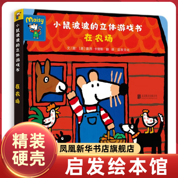 小鼠波波的立体游戏书系列在农场