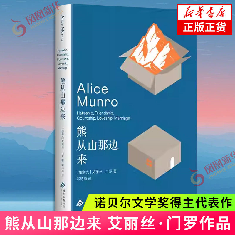 熊从山那边来 诺贝尔文学奖得主艾丽丝·门罗珠玉小说集 一本书囊括人一生的情感光谱,体验顿悟的门罗时刻 凤凰新华书店旗舰店
