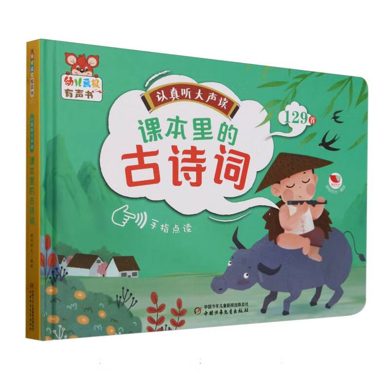 认真听大声读.课本里的古诗词-幼儿画报有声书 3-6岁儿童启蒙认知 孩悦时光 中国传统古诗词 中国少年儿童出版社 新华正版书籍