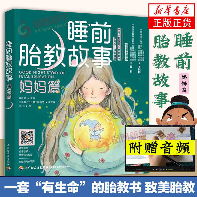睡前胎教故事 妈妈篇 宝宝胎教故事书 孕期孕妇怀孕书籍大全 备孕 备用品适合孕妈看的书 中国轻工业出版社 凤凰新华书店旗舰店