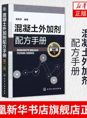 混凝土外加剂配方手册第二版性能配方制备检测 混凝土施工技术施工方法混凝土外加剂生产技术配方大全书【凤凰新华书店旗舰店】