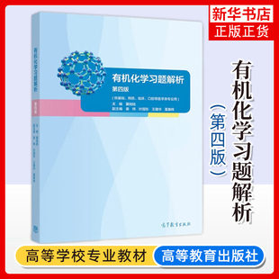 有机化学习题解析(第四版)董陆陆 高等教育出版社 供基础预防临床口腔等医学类专业用 大学医学用有机化学练习医学生有机化学