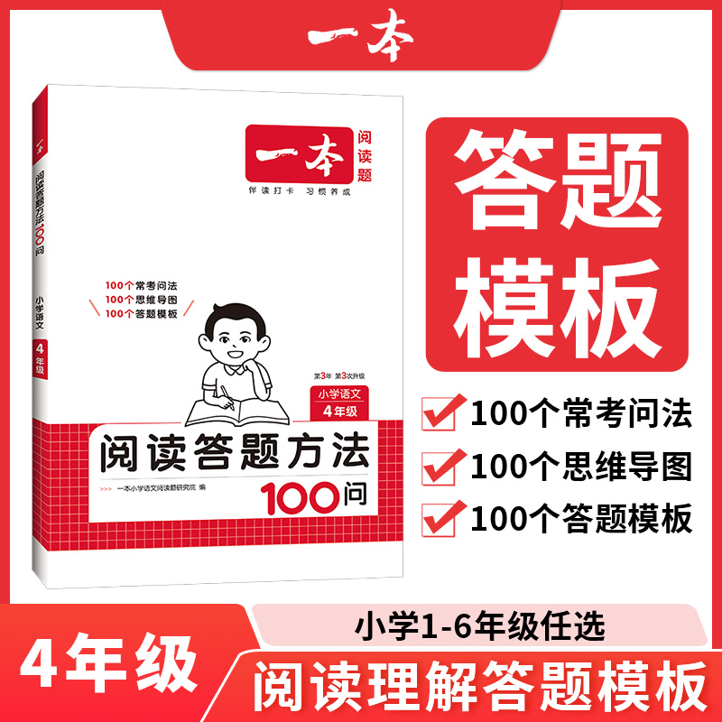 2026适用一本阅读答题方法100问小学语文4年级 小学语文四年级阅读训练题答题模板真题阅读训练100篇阅读理解专项训练书
