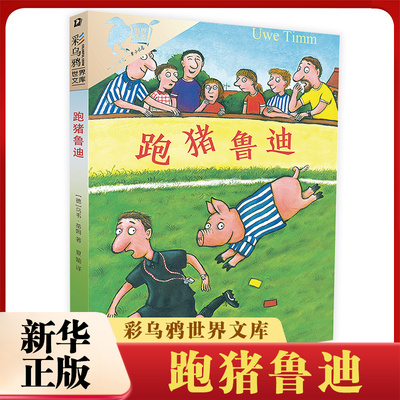 跑猪鲁迪/彩乌鸦系列世界文库小学生二三四五年级课外书籍乌韦蒂姆著原名跑猪噜噜 二十一世纪出版社儿童文学动物非注音读物正版