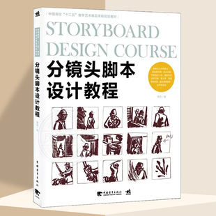 分镜头脚本设计教程 动画影视作品分镜头脚本设计教程书籍 分镜头设计解析大全 电影导演专业参考书籍初学者快速大师镜头