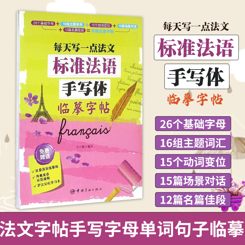 标准法语手写体临摹字帖-每天写一点法文 法语字帖 法语手写体字帖 成人 小孩 法文字帖手写字母单词句子临摹练字帖描红 法语学习