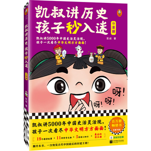 凯叔讲历史 孩子秒入迷系列 10清朝6-12岁儿童文学中华上下五千年中国古代故事书彩绘版朝代表三四五六年级小学生课外书新华正版