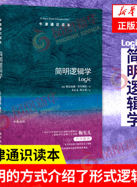 简明逻辑学 牛津通识读本 格雷厄姆普里斯特著 形式逻辑学基础知识 哲学总论逻辑学书籍 正版书籍【凤凰新华书店旗舰店】