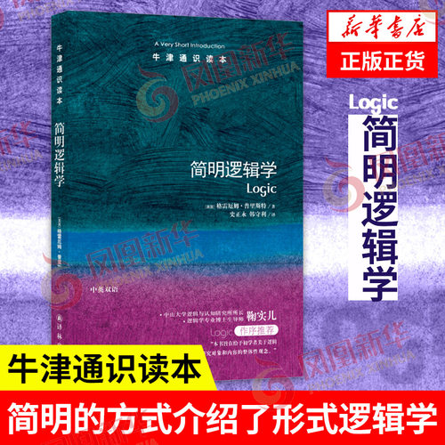 简明逻辑学 牛津通识读本 格雷厄姆普里斯特著 形式逻辑学基础知识 哲学总论逻辑学书籍 正版书籍【凤凰新华书店旗舰店】