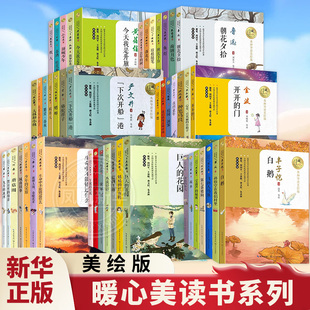 任选 暖心美读书系列名师导读美绘版 白鹅妹妹的红雨鞋大林和小林稻草人 9-14岁儿童文学名语文课外书四五六年级中小学生课外阅读
