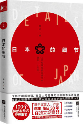 日本的细节 日本文化的小百科全书 蒋丰 从细微之处对日本进行观察解析 日本工匠精神兼具文化实用书籍【凤凰新华书店旗舰店】