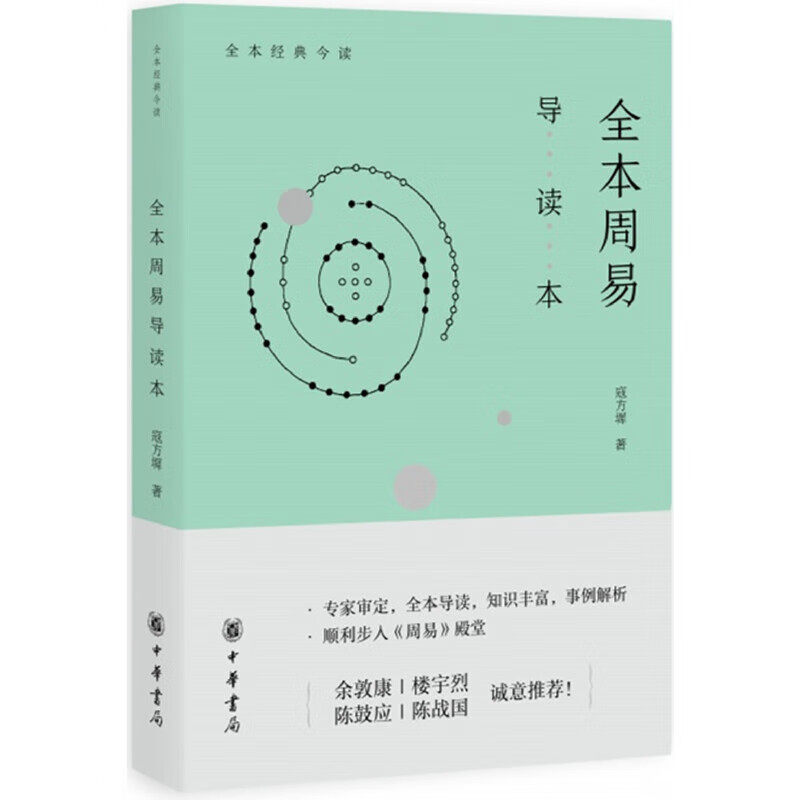 全本周易导读本 寇方墀著 专家审定全本导读知识丰富事例解析顺利步入《周易》殿堂周易专家余敦康 正版书籍 凤凰新华书店旗舰店