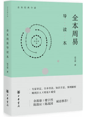 全本周易导读本 寇方墀著 专家审定全本导读知识丰富事例解析顺利步入《周易》殿堂周易专家余敦康 正版书籍 凤凰新华书店旗舰店