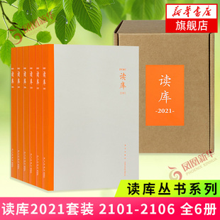读库2021套装 2101-2106 全6册读库丛书系列 现当代文学作品综合集 中国现当代文学散文作品集书籍凤凰新华书店旗舰店