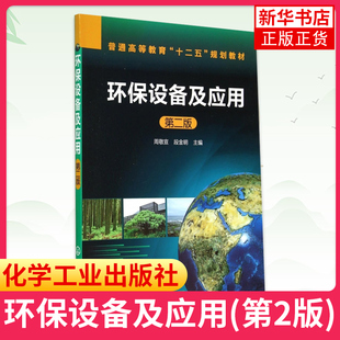 环保设备及应用(第2版)环保设备课程设计内容书籍 高等院校环境工程专业教学用书 化学工业出版社【凤凰新华书店旗舰店】